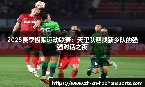 2025赛季极限运动联赛：天津队迎战新乡队的强强对话之夜