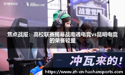 焦点战报：高校联赛揭幕战南通电竞vs昆明电竞的荣誉较量