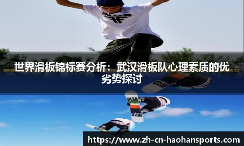 世界滑板锦标赛分析：武汉滑板队心理素质的优劣势探讨