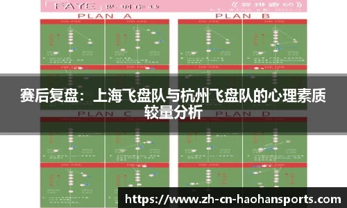 赛后复盘：上海飞盘队与杭州飞盘队的心理素质较量分析