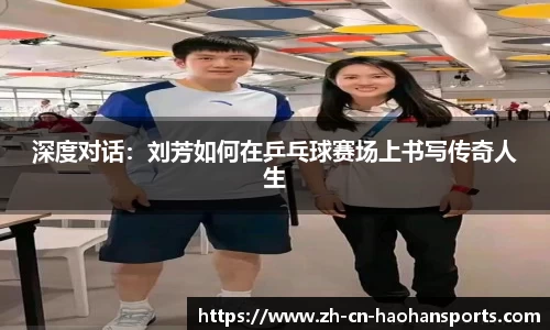 深度对话：刘芳如何在乒乓球赛场上书写传奇人生