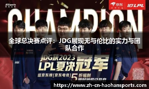 全球总决赛点评：JDG展现无与伦比的实力与团队合作