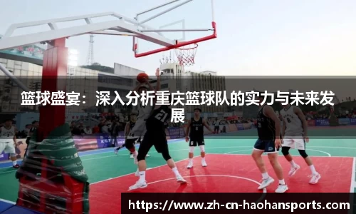篮球盛宴：深入分析重庆篮球队的实力与未来发展
