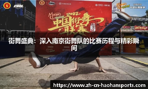 街舞盛典：深入南京街舞队的比赛历程与精彩瞬间