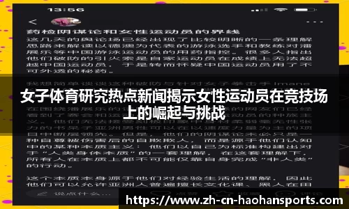 女子体育研究热点新闻揭示女性运动员在竞技场上的崛起与挑战