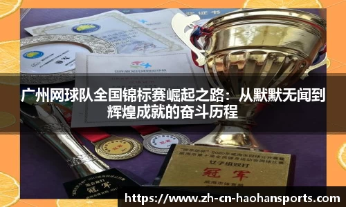 广州网球队全国锦标赛崛起之路：从默默无闻到辉煌成就的奋斗历程