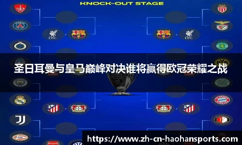 圣日耳曼与皇马巅峰对决谁将赢得欧冠荣耀之战