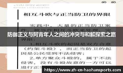 防御正义与阿青年人之间的冲突与和解探索之路